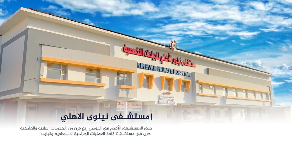 مـستـشـفـى أمـراض الـدم في الـمـوصـل