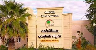 مـسـتـشـفـى تـكـريـت الـتعـليـمي العـام