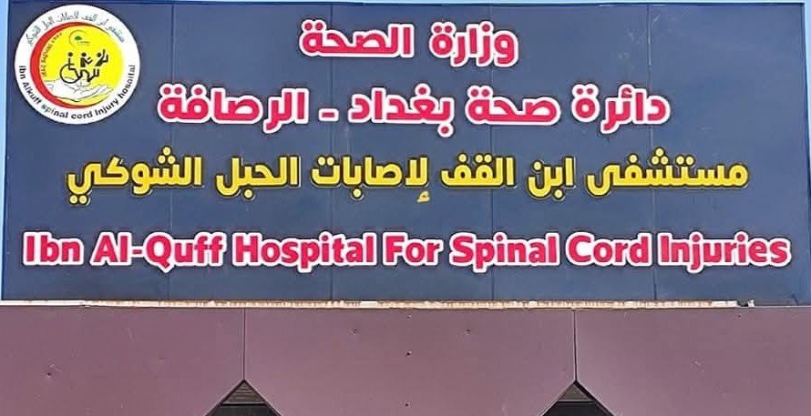 مستشفى ابن الـقـف العـسكري / بغداد