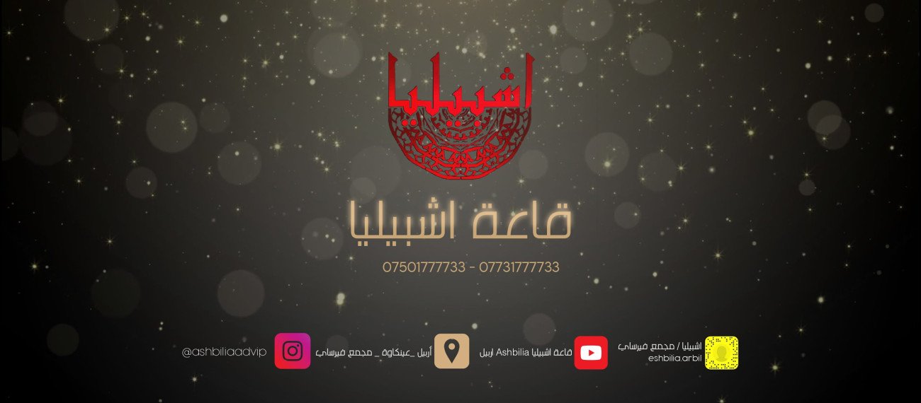 مـطاعـم وحـدائـق إشـبـيـليـا العـائـلي