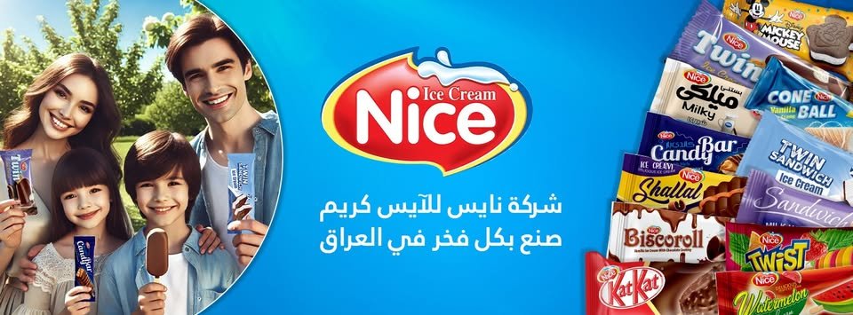 مصنع نايس للآيس كريم أربيل
