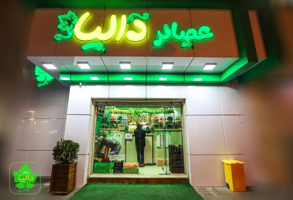 شـركـة دالـيـا للعصائـر اربيل